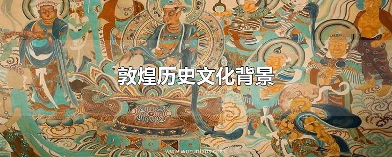 敦煌历史文化背景