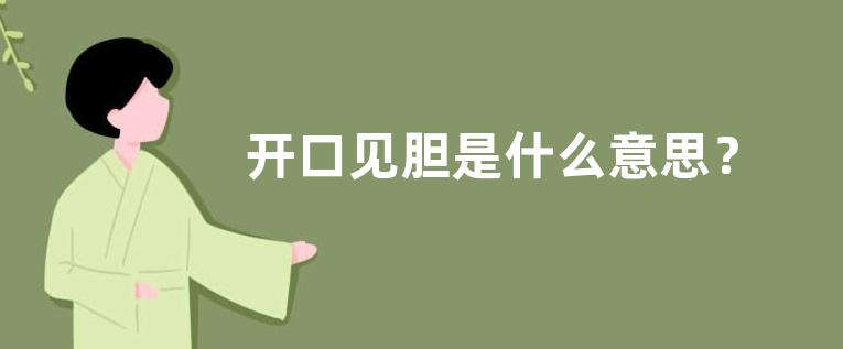 开口见胆是什么意思？