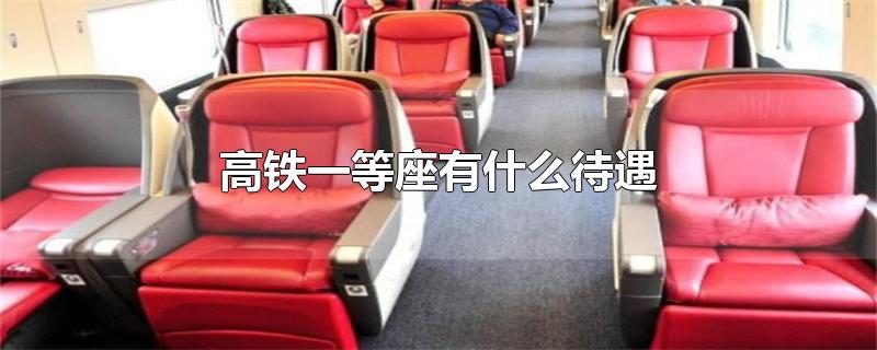 高铁一等座有什么待遇