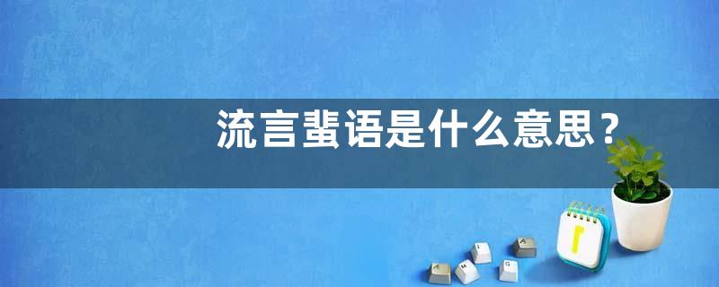 流言蜚语是什么意思？