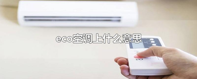 eco空调上什么意思