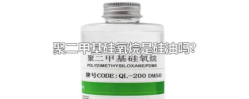 聚二甲基硅氧烷是硅油吗?