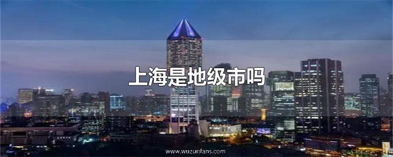 上海是地级市吗