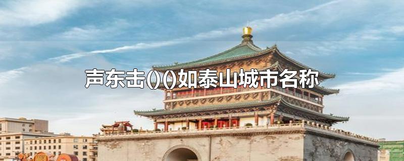 声东击""""如泰山城市名称