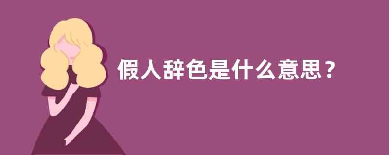 假人辞色是什么意思？