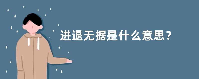 进退无据是什么意思？