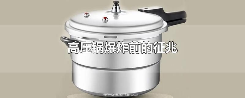高压锅爆炸前的征兆