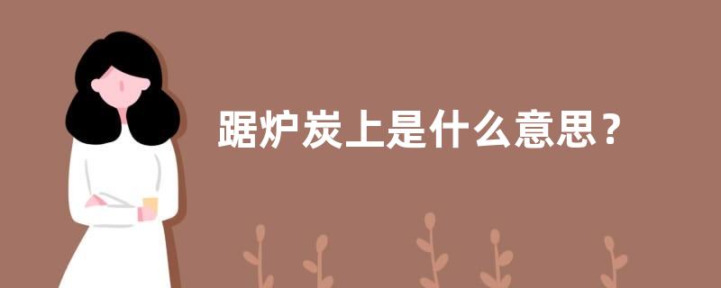踞炉炭上是什么意思？