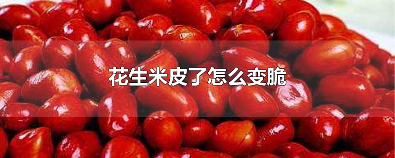 花生米皮了怎么变脆