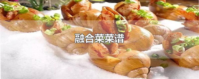 融合菜菜谱