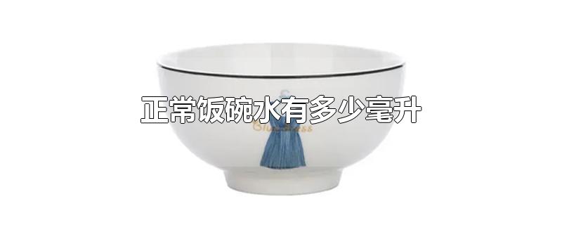 正常饭碗水有多少毫升