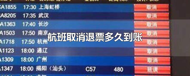 航班取消退票多久到账