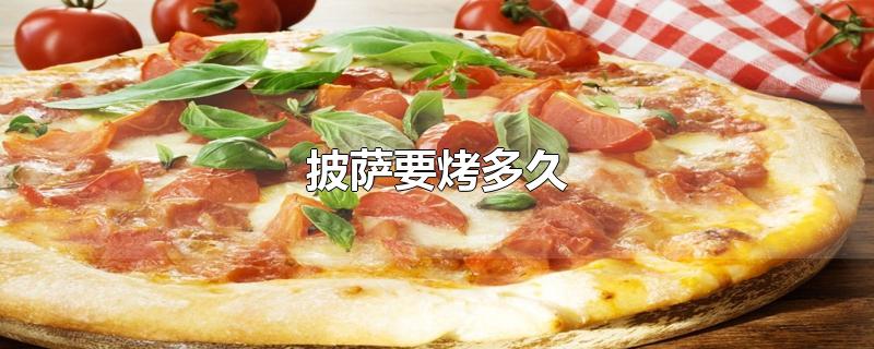 披萨要烤多久