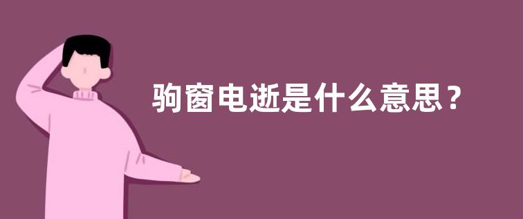驹窗电逝是什么意思？