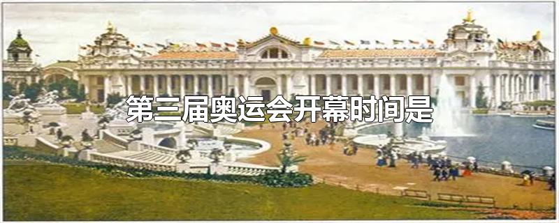 第三届奥运会开幕时间是