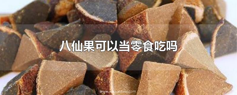 八仙果可以当零食吃吗