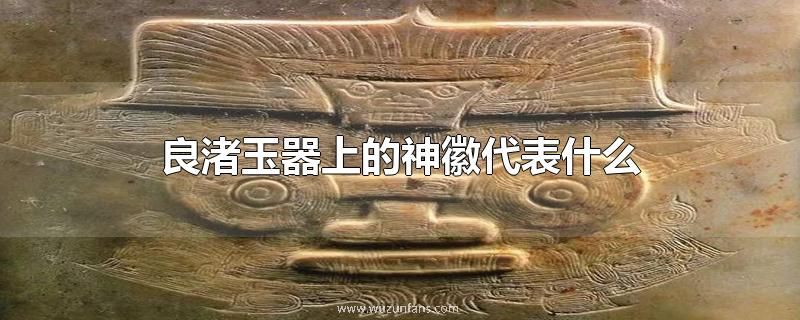 良渚玉器上的神徽代表什么