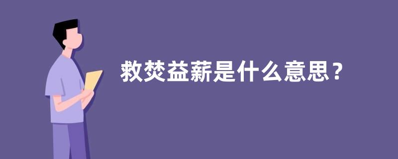 救焚益薪是什么意思？