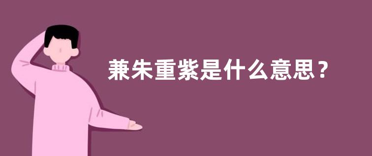 兼朱重紫是什么意思？