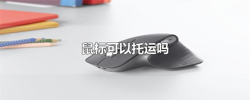 鼠标可以托运吗