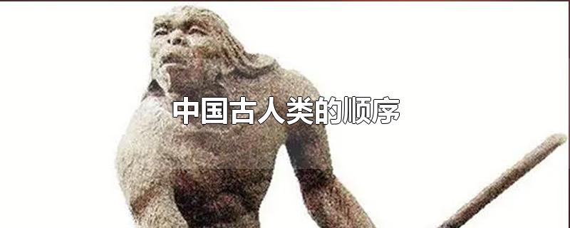 中国古人类的顺序