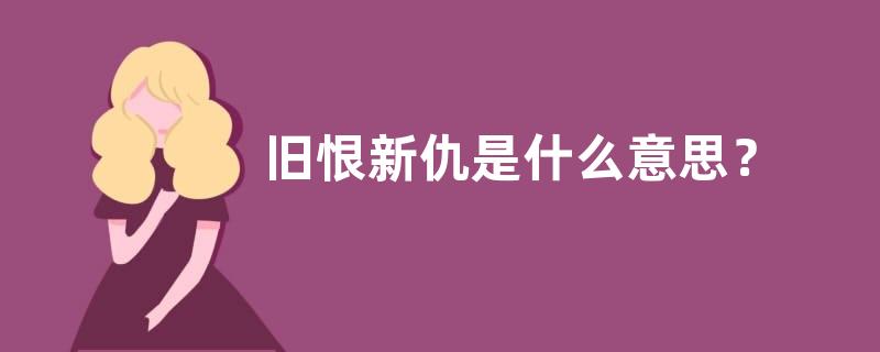 旧恨新仇是什么意思？