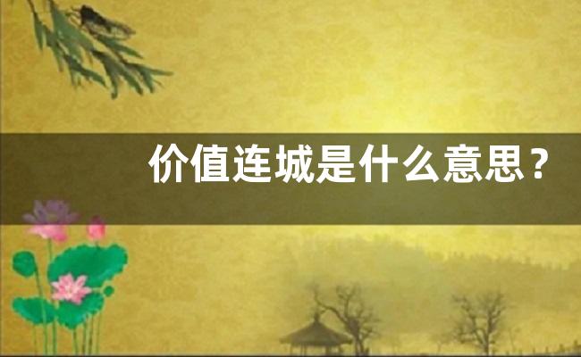 价值连城是什么意思？