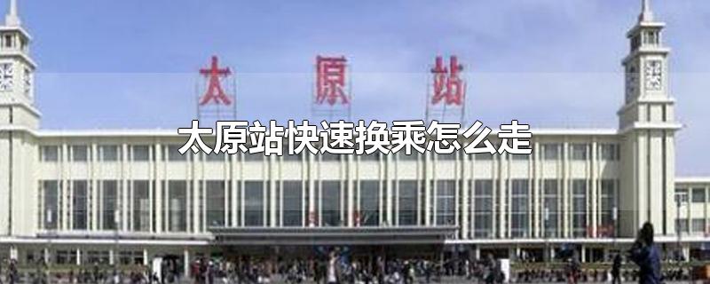 太原站快速换乘怎么走