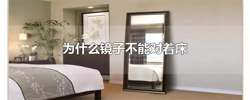 为什么镜子不能对着床