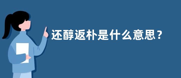 还醇返朴是什么意思？