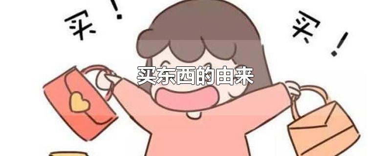 买东西的由来