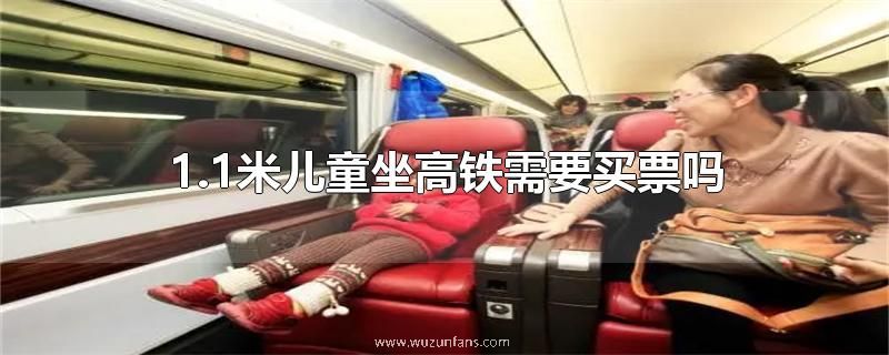 1.1米儿童坐高铁需要买票吗