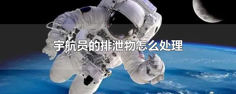 宇航员的排泄物怎么处理
