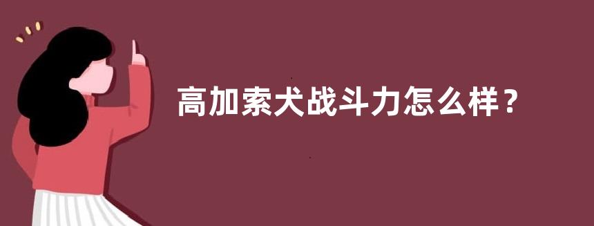 高加索犬战斗力怎么样？性格怎样