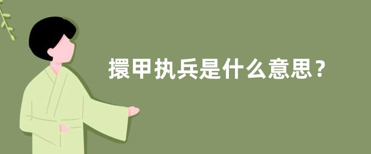 擐甲执兵是什么意思？