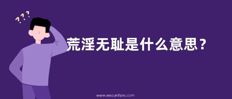 荒淫无耻是什么意思？