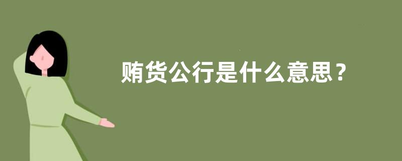 贿货公行是什么意思？
