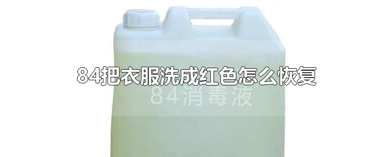 84把衣服洗成红色怎么恢复