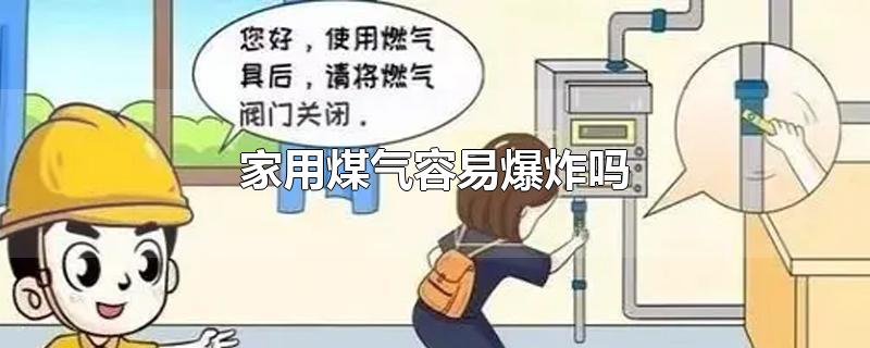家用煤气容易爆炸吗