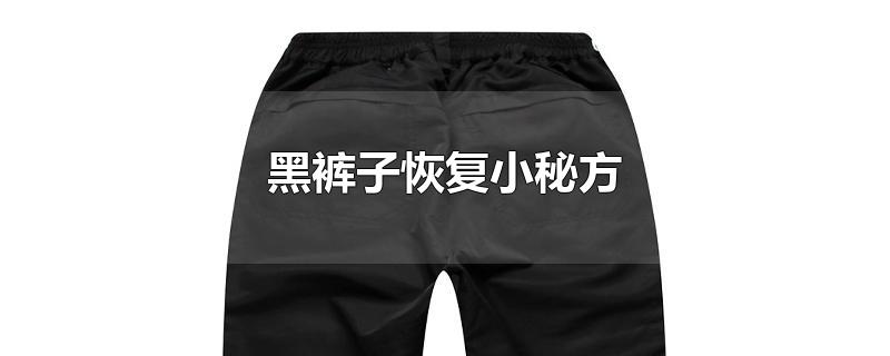 黑裤子恢复小秘方