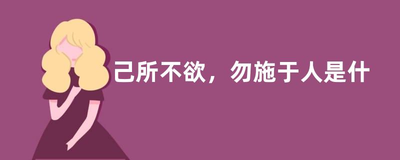 己所不欲，勿施于人是什么意思？