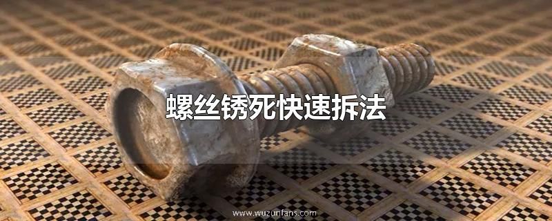 螺丝锈死快速拆法