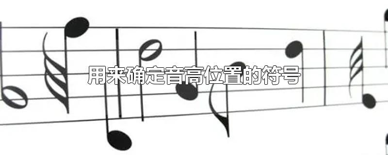 用来确定音高位置的符号