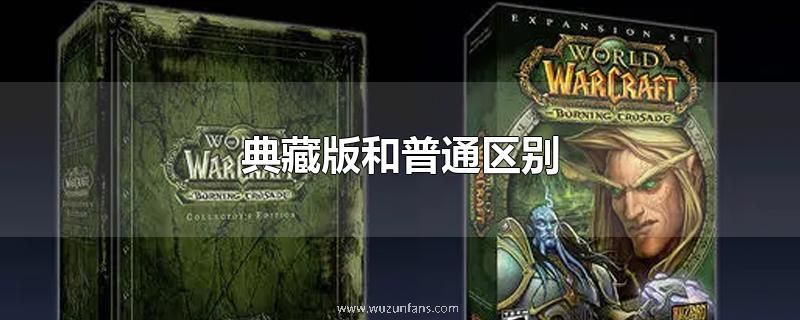 典藏版和普通区别