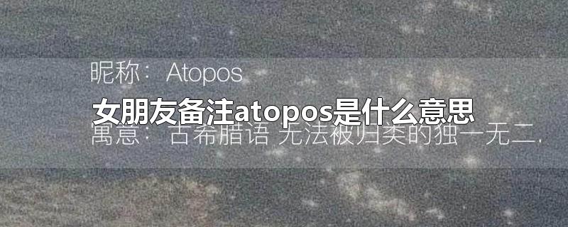 女朋友备注atopos是什么意思
