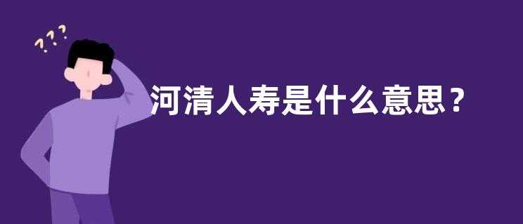 河清人寿是什么意思？