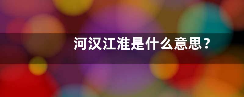 河汉江淮是什么意思？