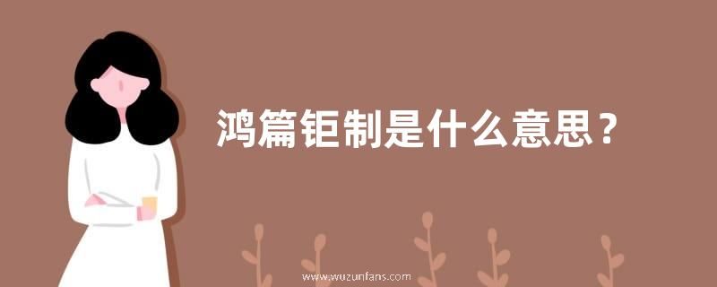 鸿篇钜制是什么意思？
