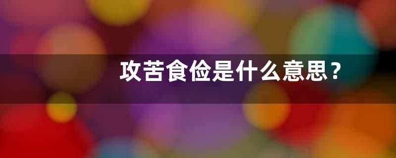 攻苦食俭是什么意思？