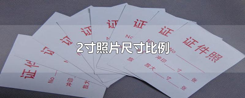 2寸照片尺寸比例
